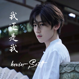 我还是我