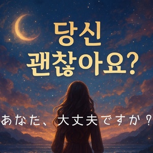 あなた、大丈夫ですか？