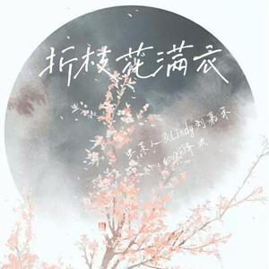 折枝花满衣 合唱版