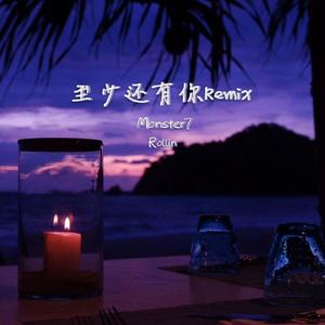 林忆莲-至少还有你Remix（Not 2 / Rollin / OTD河南_Fo remix）