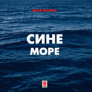 Сине море