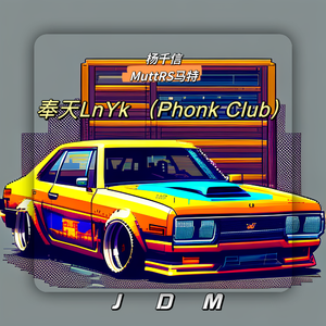 奉天LnYk (Phonk Club）