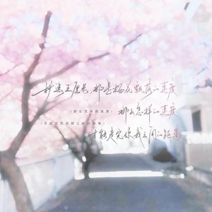 耿耿于怀（网络剧《最好的我们》主题曲）