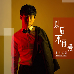 以后不再爱