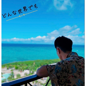 どんな世界でも