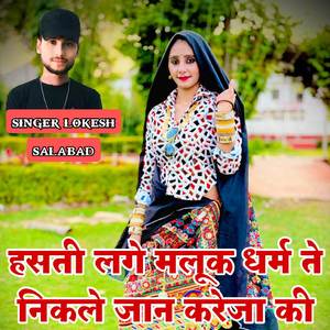 hasati lage maluk dharm te nikale jaan kareja ki