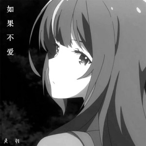 如果不爱