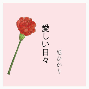 愛しい日々