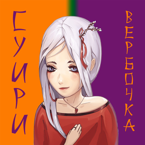 Вербочка
