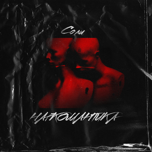 Наркомантика