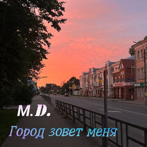 Город зовет меня