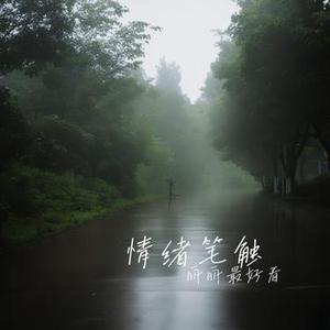 情绪笔触 (Cover 某幻君)