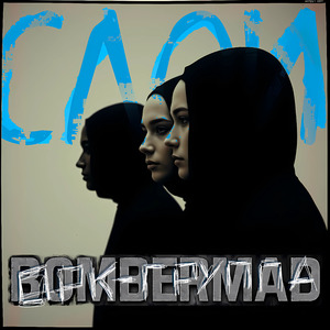 Слои