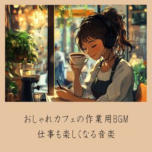 おしゃれカフェBGM-おすすめのブラックコーヒー-