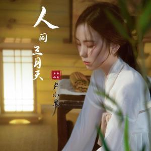 人间三月天 (伴奏)