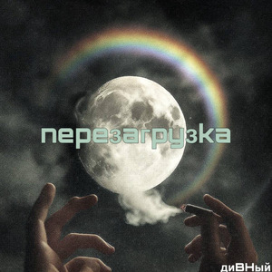 перезагрузка