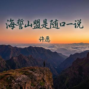 海誓山盟是随口一说