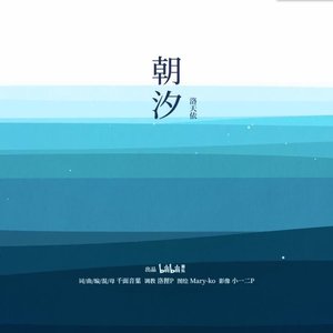 【三沐、水君】朝汐（翻自 泠鳶、双笙）（翻自 双笙）