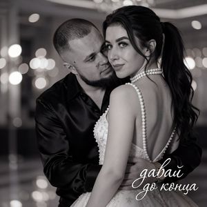 Давай до конца