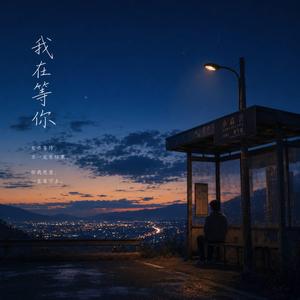 我在等你