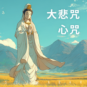 The Great Compassion Heart Mantra