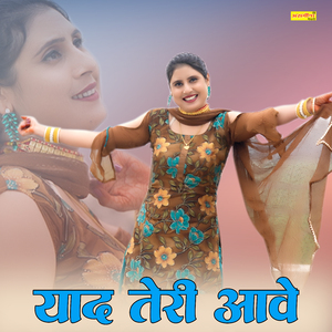 याद आवे तेरी