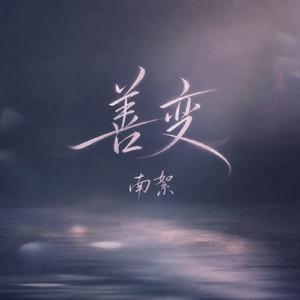善变