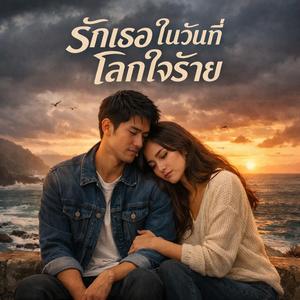 รักเธอในวันที่โลกใจร้าย