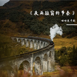 《夜雨敲窗的节奏》