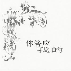 你答应我的（prod.azazel）