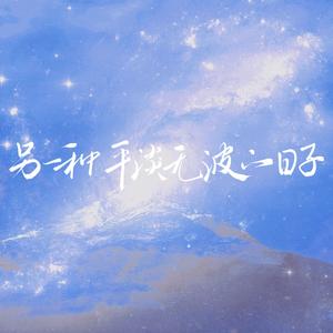 另一种平淡无波的日子（斯内普生贺）