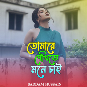 তোমারে দেখিতে মনে চাই