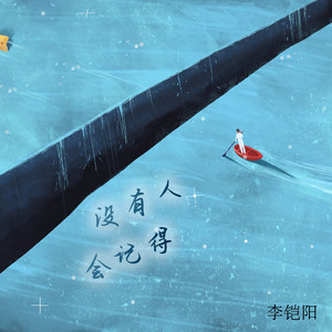没有人会记得