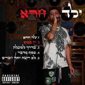 יין בכוס (feat. אנג'ל)