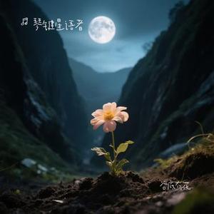 谷底有花 (Cover 画久)