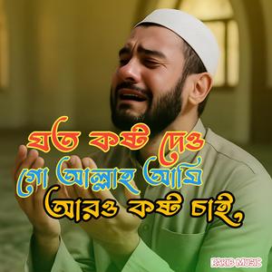 যত কষ্ট দেও গো আল্লাহ আমি আরও কষ্ট চাই,