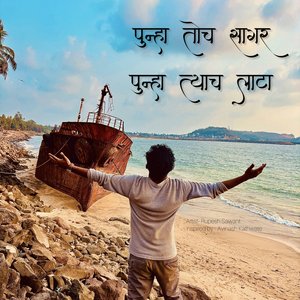 पुन्हा तोच सागर, पुन्हा त्याच लाटा