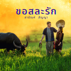 ข้าด้อยเพียงดิน