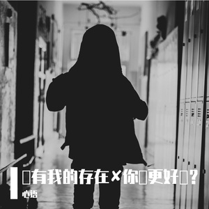 沒有我的存在✘你會更好吗？