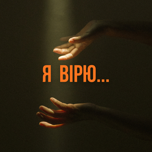 Я вірю...