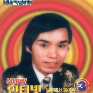 인생은 60부터/울긴 왜 울어/어차피 떠난 사람/다함께 차차차/마음은 서러워도/잘있거라 부산항/99.9/한오백년/잃어버린 30년/정주지 않으리