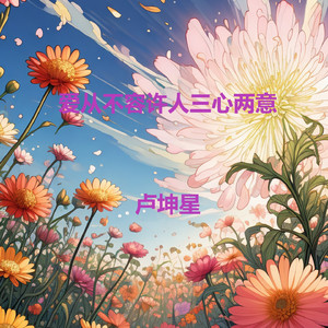 爱从不容许人三心两意