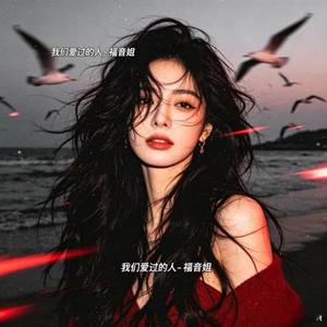 我们爱过的人 (DJ涵涵版)