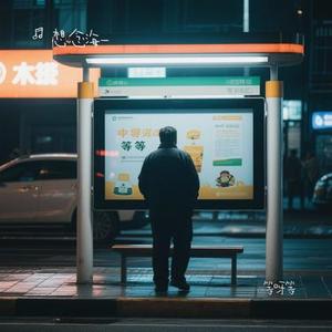 等呀等