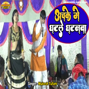Aachake Me Ghatale Ghatanwa