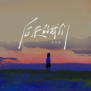 后来的我们