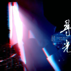 【犯罪心理】寻光（念白版）