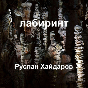 Лабиринт
