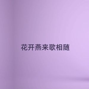 花开燕来歌相随
