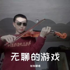 无聊的游戏